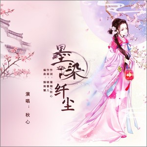 墨染纤尘