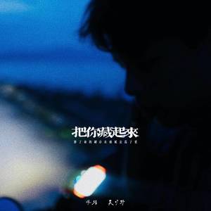 把你藏起来 (拼了命的刷存在感只是为了爱)