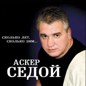 Сколько лет, сколько зим