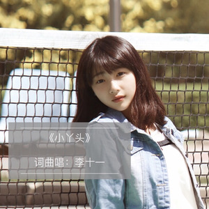 小丫头