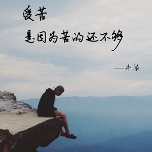 年复一年 (Remix)