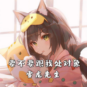 要不要和我处对象