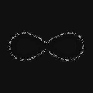 הכל עובר (Explicit)