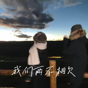 我们两不相欠