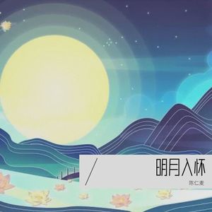 明月入怀