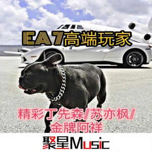 EA7霸气侧漏