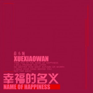 幸福的名义