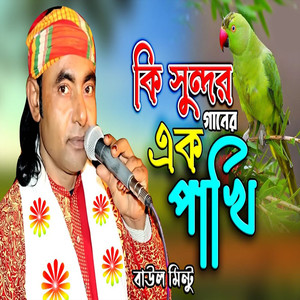 কি সুন্দর এক গানের পাখি