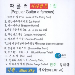 파퓰러 기타 명곡 (Popular Guitar A Famous) 1집