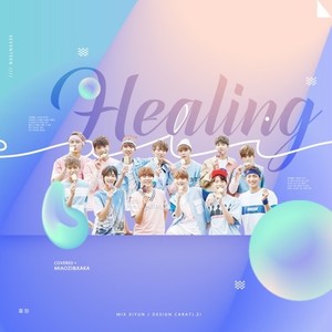 힐링（Healing）（Cover Seventeen）