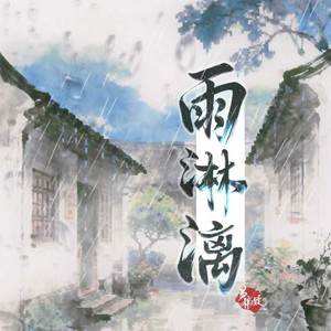 雨淋漓