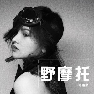 野摩托 (女声版)