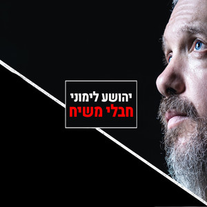 חבלי משיח - ווקאלי