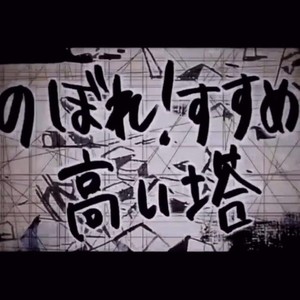 のぼれ！すすめ！高い塔/向上！前进！高塔