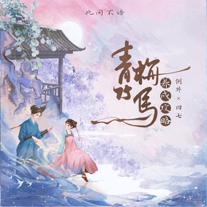 青梅竹马养成攻略 (伴奏)