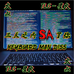 三天之内sa了你（keyboard man diss）