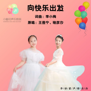 骆彦汐 - 向快乐出发