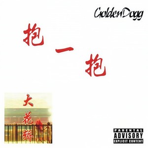 抱一抱 (大花轿Remix)