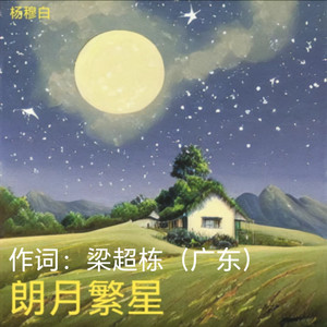 朗月繁星