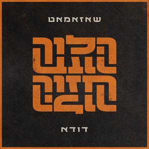 הלוך חזור (feat. דודא)