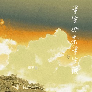 半生如茶半生酒