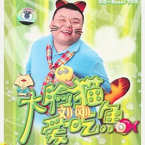 刚刚好2