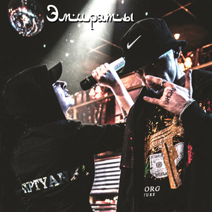 Эмираты (Explicit)