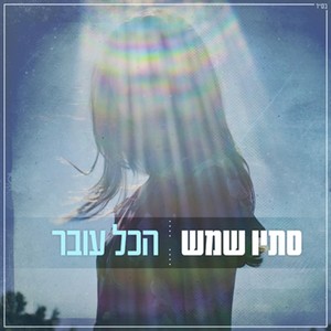 הכל עובר