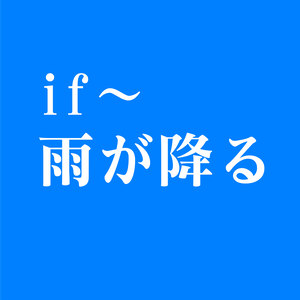 if ～ 雨が降る