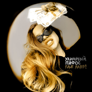 Рашн дрилл (feat. Меня) (Explicit)