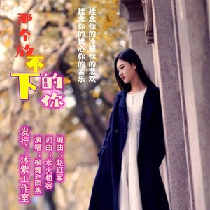 那个放不下的你 (对唱版)