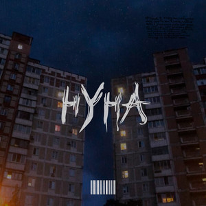 Нуна (Explicit)