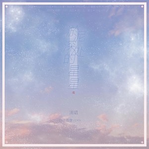 淤泥深处的星星