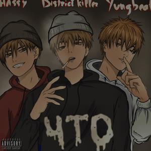 Что (demo version|Explicit)