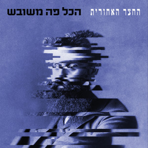 הכל פה משובש