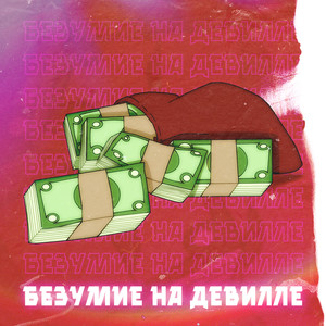 Безумие на девилле