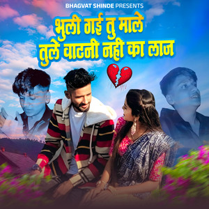 Bhuli Gai Tu Male Tule Watni Nahi Ka Laj