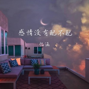 感情没有配不配