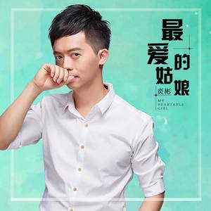 01 来源:腾讯音乐人 歌词 最爱的姑娘-炎彬  演唱;炎彬  作词:吴亚荣