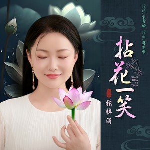 拈花一笑 (伴奏)