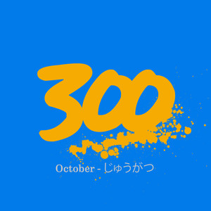 300 - October - じゅうがつ