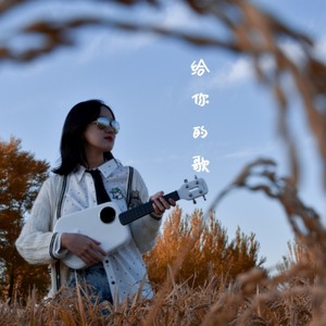 给你的歌