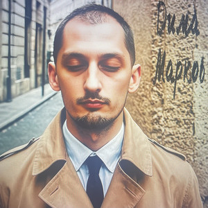 Дима марков