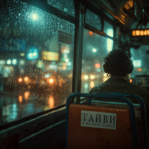 Я не хочу домой