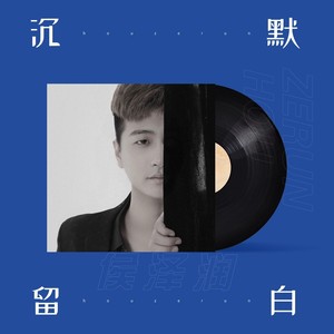 沉默留白