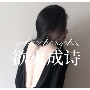 浴火成诗 (Remix)