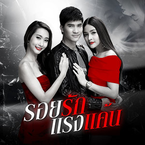 Ost.รอยรักแรงแค้น