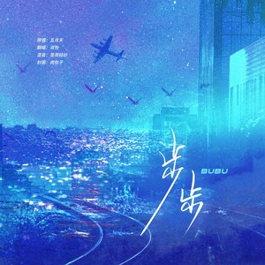步步封面