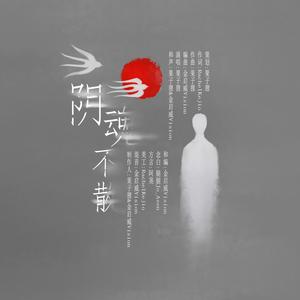 果子狸 - 阴魂不散 伴奏