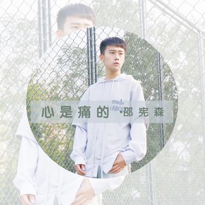 心是痛的